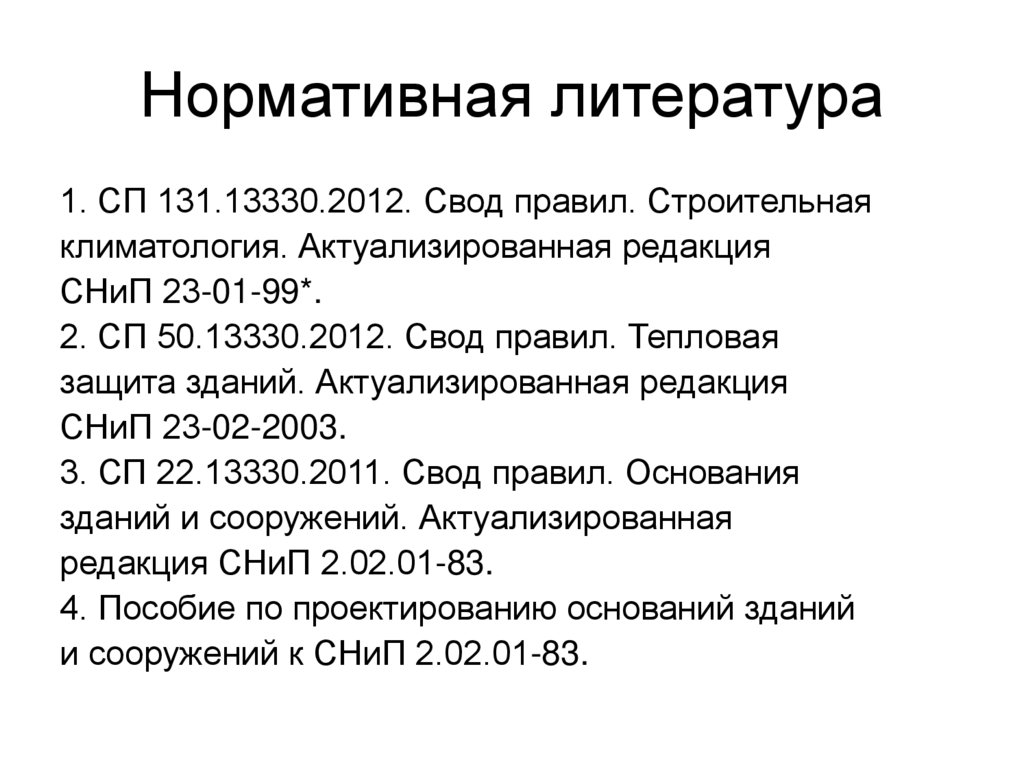 Нормативная литература