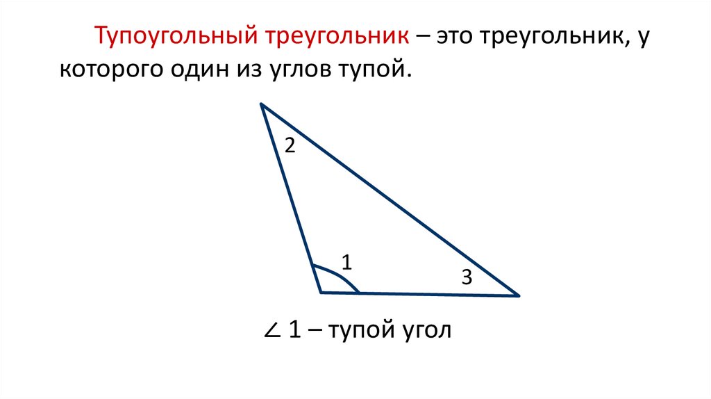 Остроугольный треугольник формула. Тупоугольный треугольник. Формула тупоугольного треугольника. Площадь тупоугольного треугольника формула. Синус в тупоугольном треугольнике.