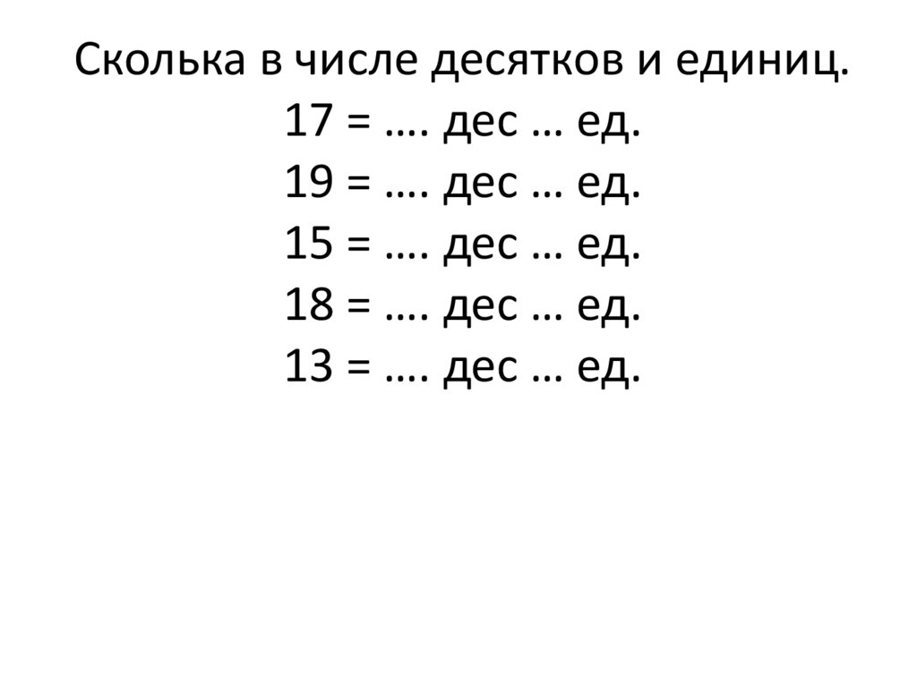 8 дес 2 ед минус 5