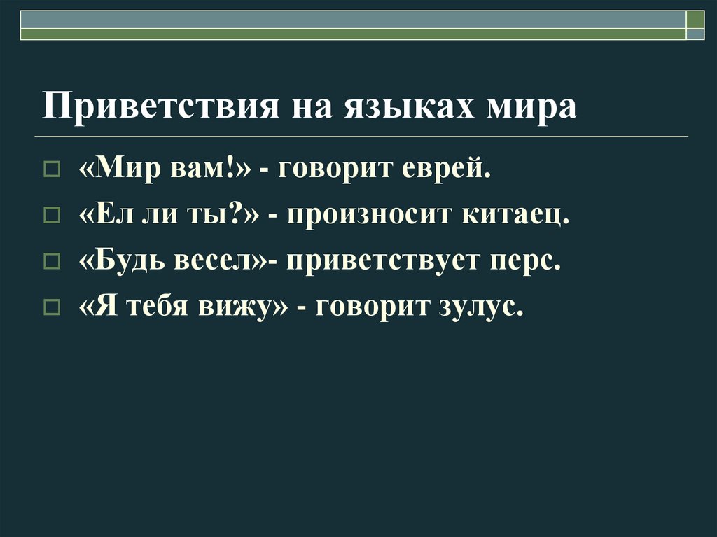 Приветствия на языках мира