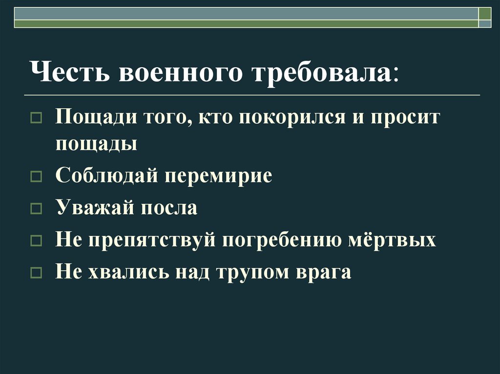 Честь военного требовала: