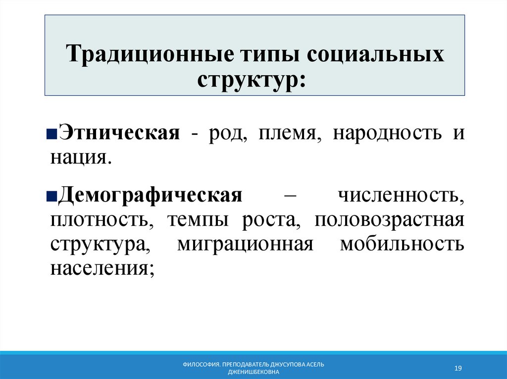 Традиционные типы социальных структур: 