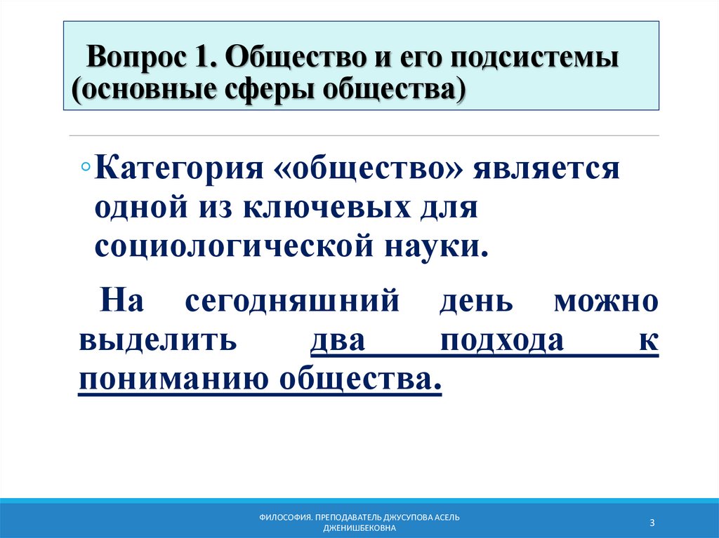 Вопрос 1. Общество и его подсистемы (основные сферы общества)