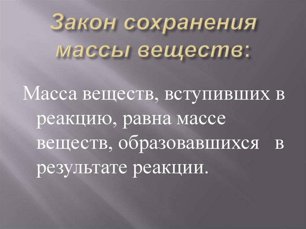 Закон сохранения массы в химии. Закон сохранения массы веществ химия 8 класс. Ломоносов закон сохранения массы веществ. Какое значение имеет закон сохранения массы.