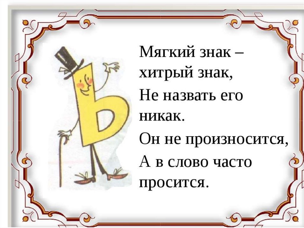 Никак не соображу. Хитрый мягкий знак. Стихотворение мягкий знак хитрый знак. Мягкий знак хитрый знак не. Мягкий знак хитрый знак не назвать.