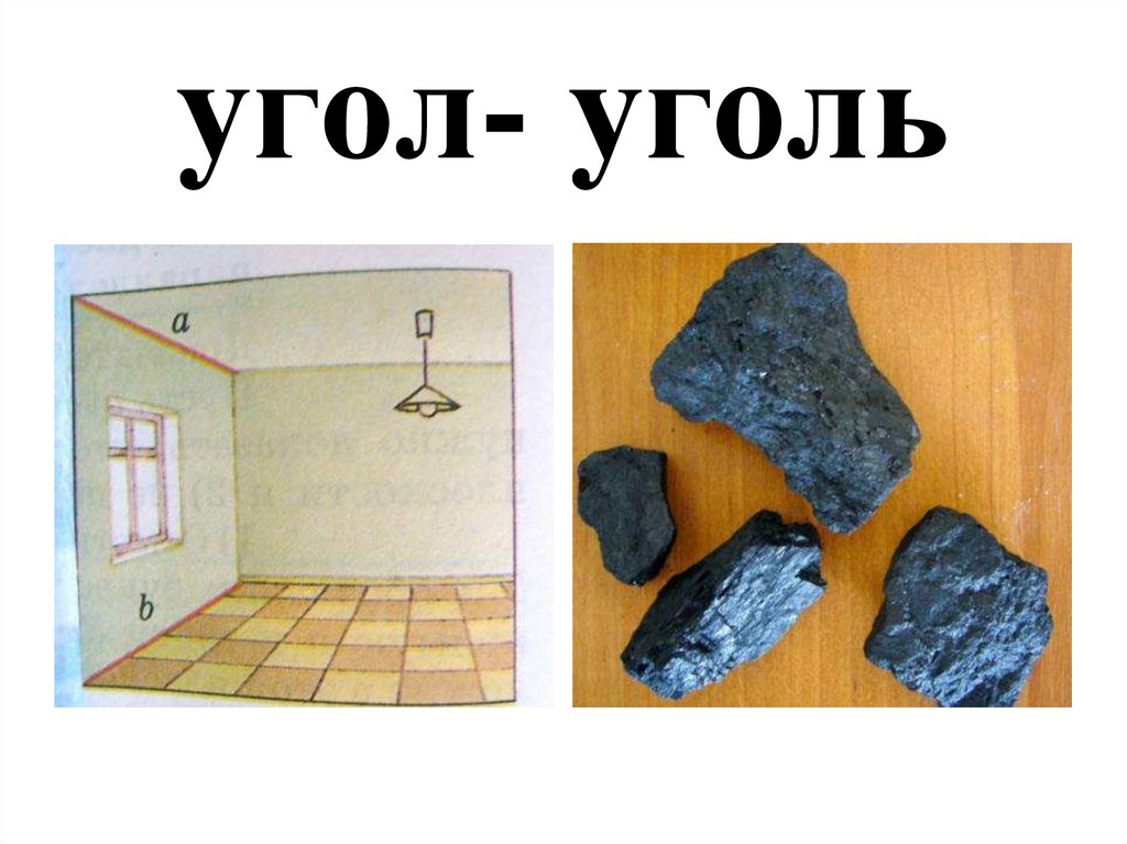 Уголь буква. Угол уголь. Уголь слово. Мел-мель угол-уголь. Угол уголь картинки.