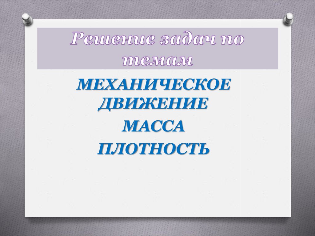 Механическое движение масса плотность. Формулы механического движения и плотности. Механическое движение масса тела плотность вещества решение. Механическое повторение.