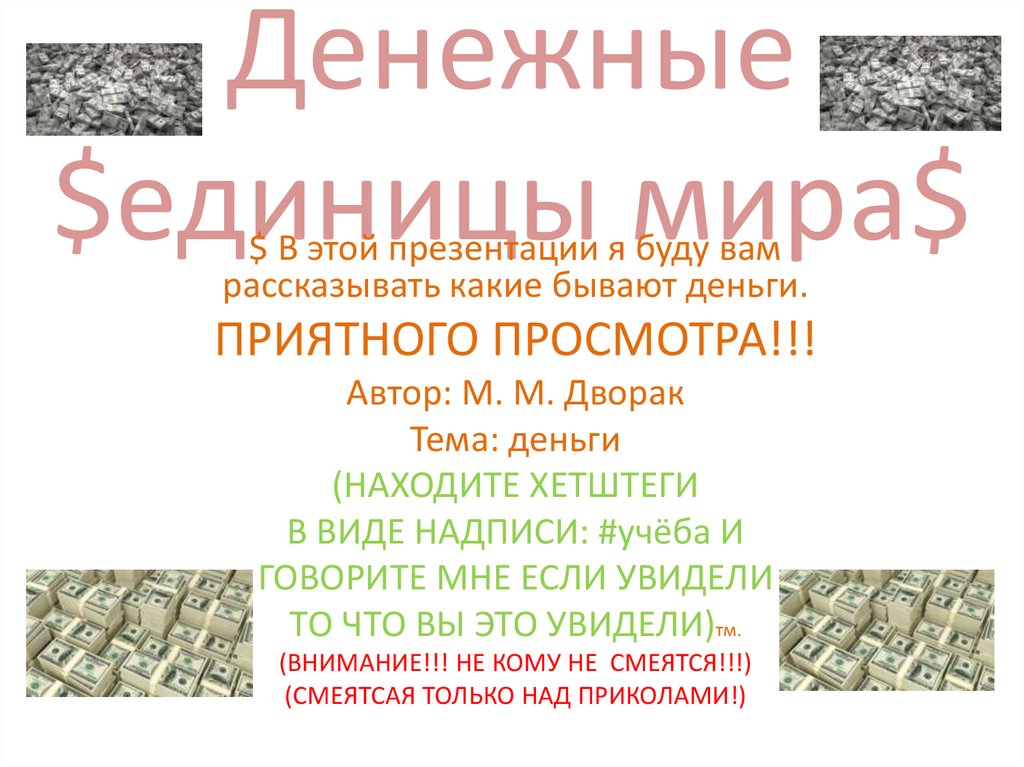 Презентация денежные единицы мира