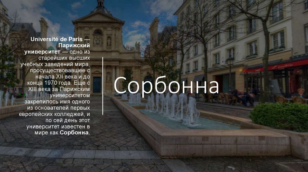 Сорбонна - презентация онлайн