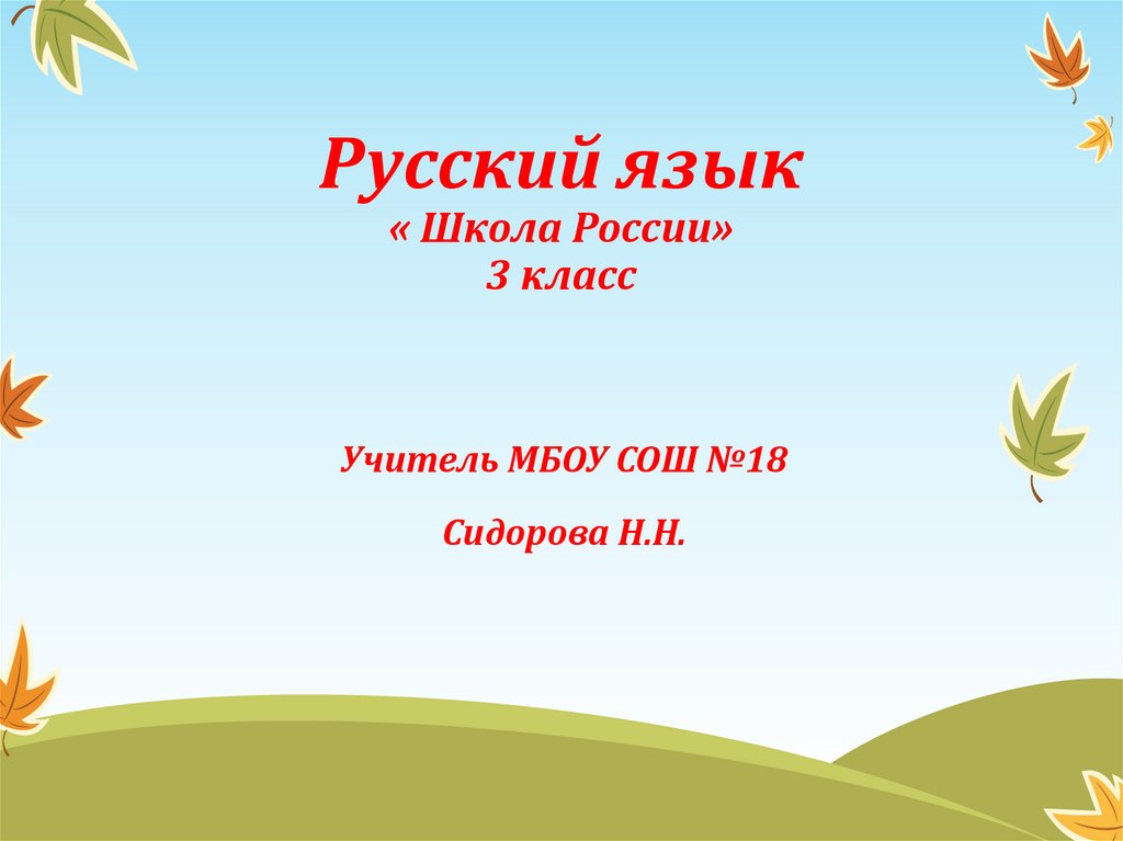 Презентация правописание частей слова 3 класс школа россии фгос