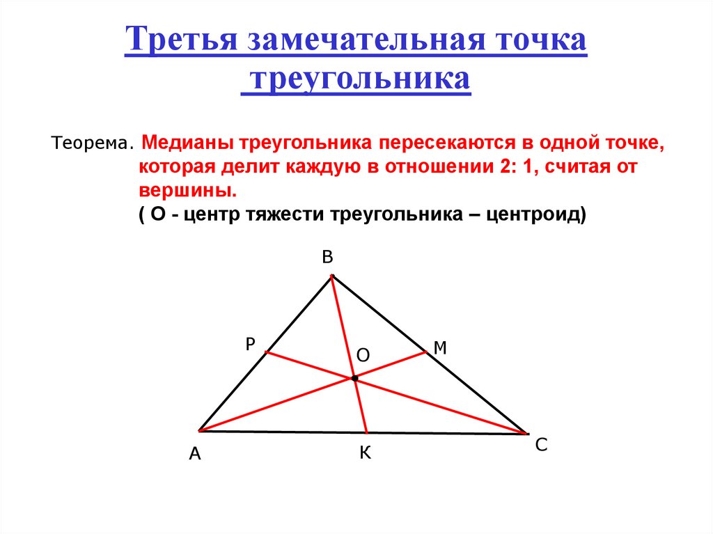 Отношение пересечения высот треугольника. Замечательные точки треугольника. Замечательная точка Медианы.