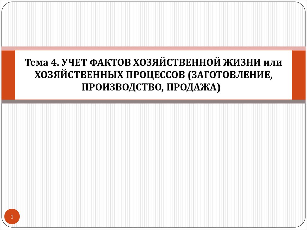 Искажение сведений о фактах хозяйственной жизни 54.1. Факты хозяйственной жизни и хозяйственные процессы. Учет хозяйственных процессов. Факты хоз жизни.