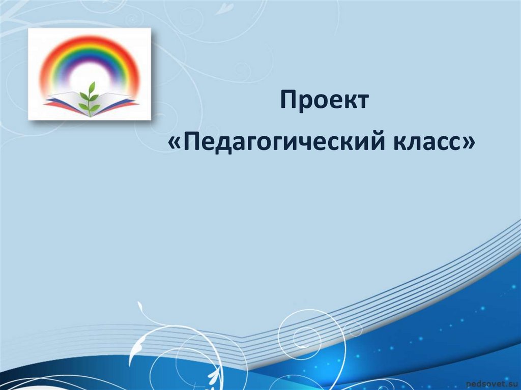 Педкласс. Педагогический проект. Педагогический класс. Педагогический класс презентация. Проект педагога.