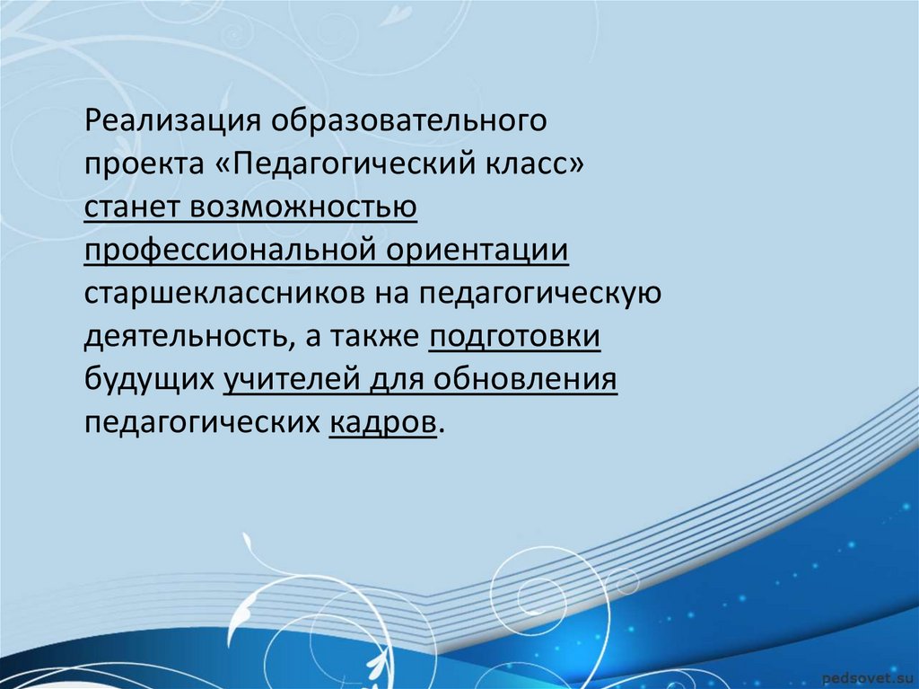 Проект для педагогов. Педагогический класс проект. Презентация реклама педагогических классов в школе.