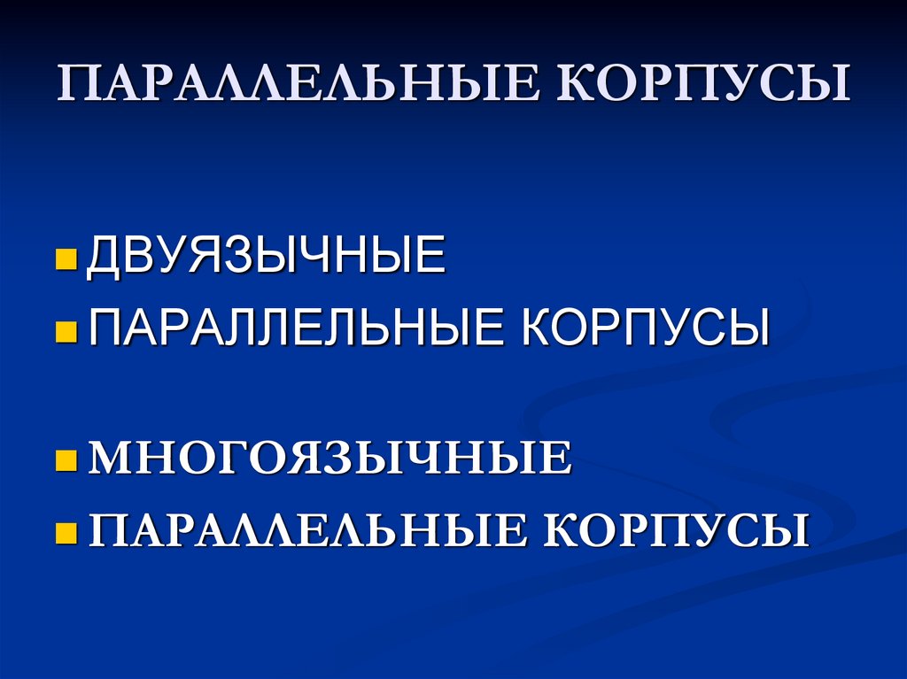ПАРАЛЛЕЛЬНЫЕ КОРПУСЫ
