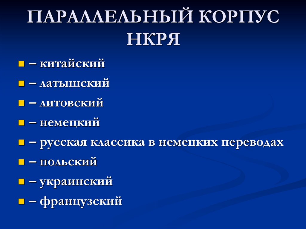 ПАРАЛЛЕЛЬНЫЙ КОРПУС НКРЯ