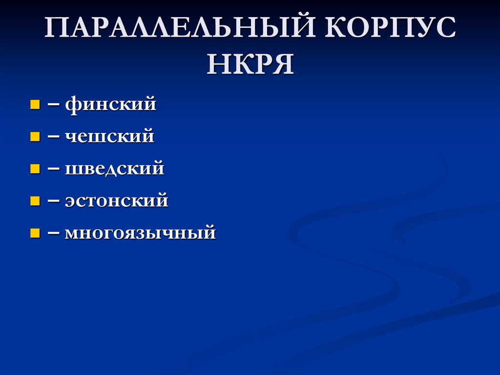 ПАРАЛЛЕЛЬНЫЙ КОРПУС НКРЯ