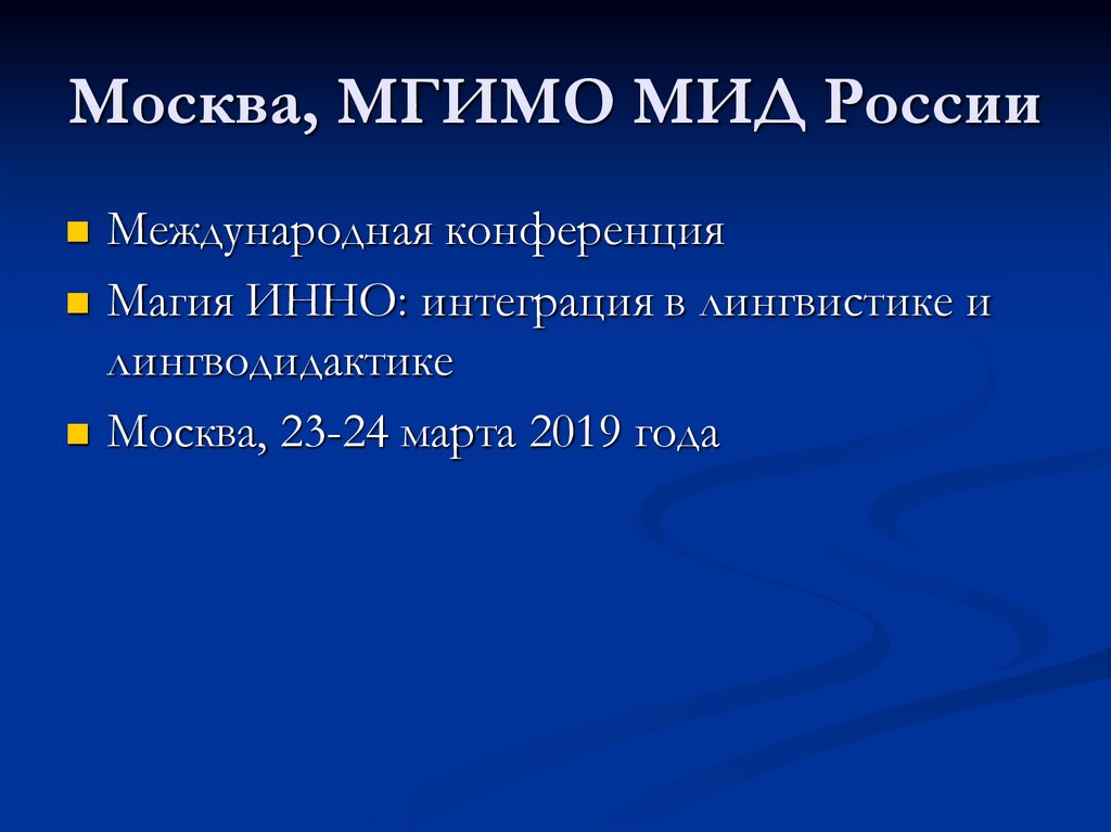 Москва, МГИМО МИД России