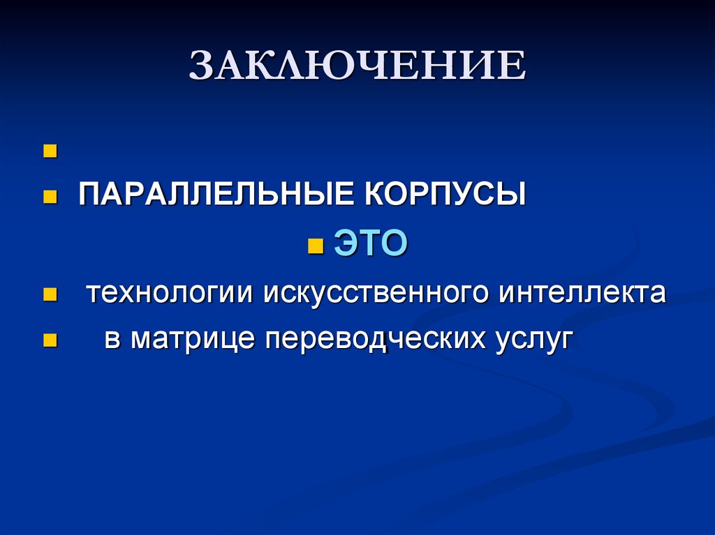 ЗАКЛЮЧЕНИЕ