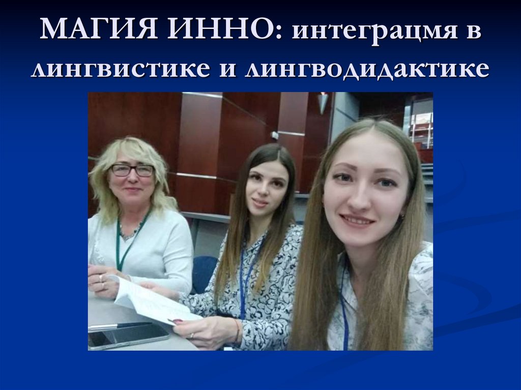 МАГИЯ ИННО: интеграцмя в лингвистике и лингводидактике