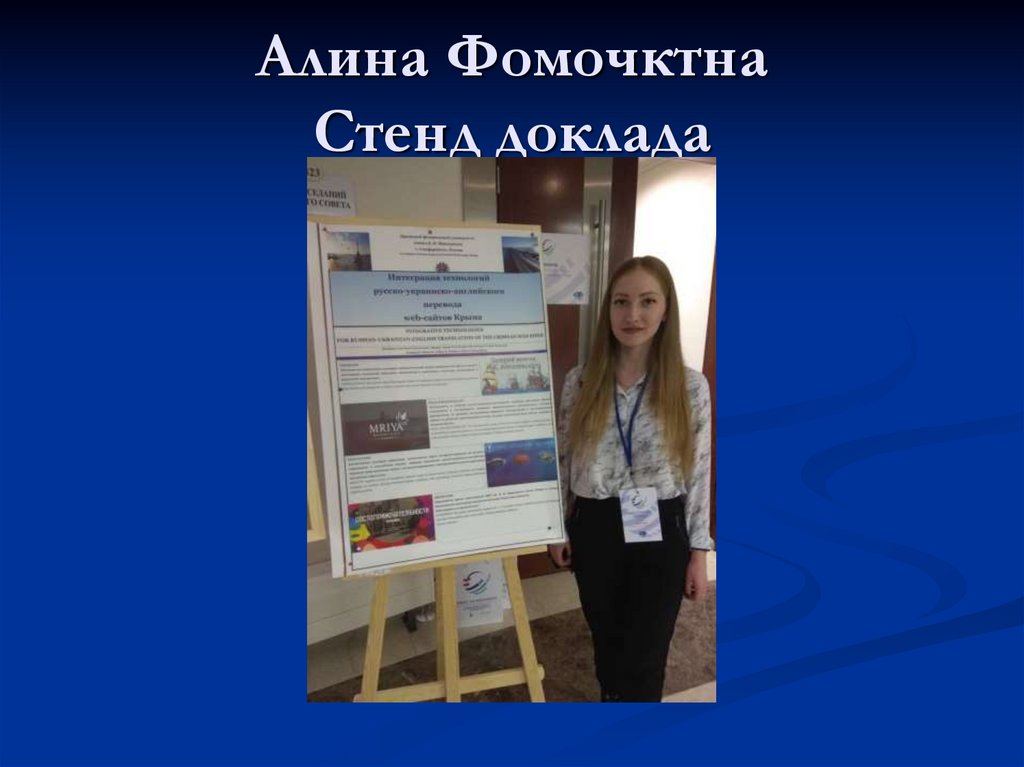 Алина Фомочктна Стенд доклада