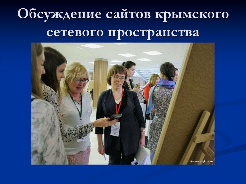 Обсуждение сайтов крымского сетевого пространства