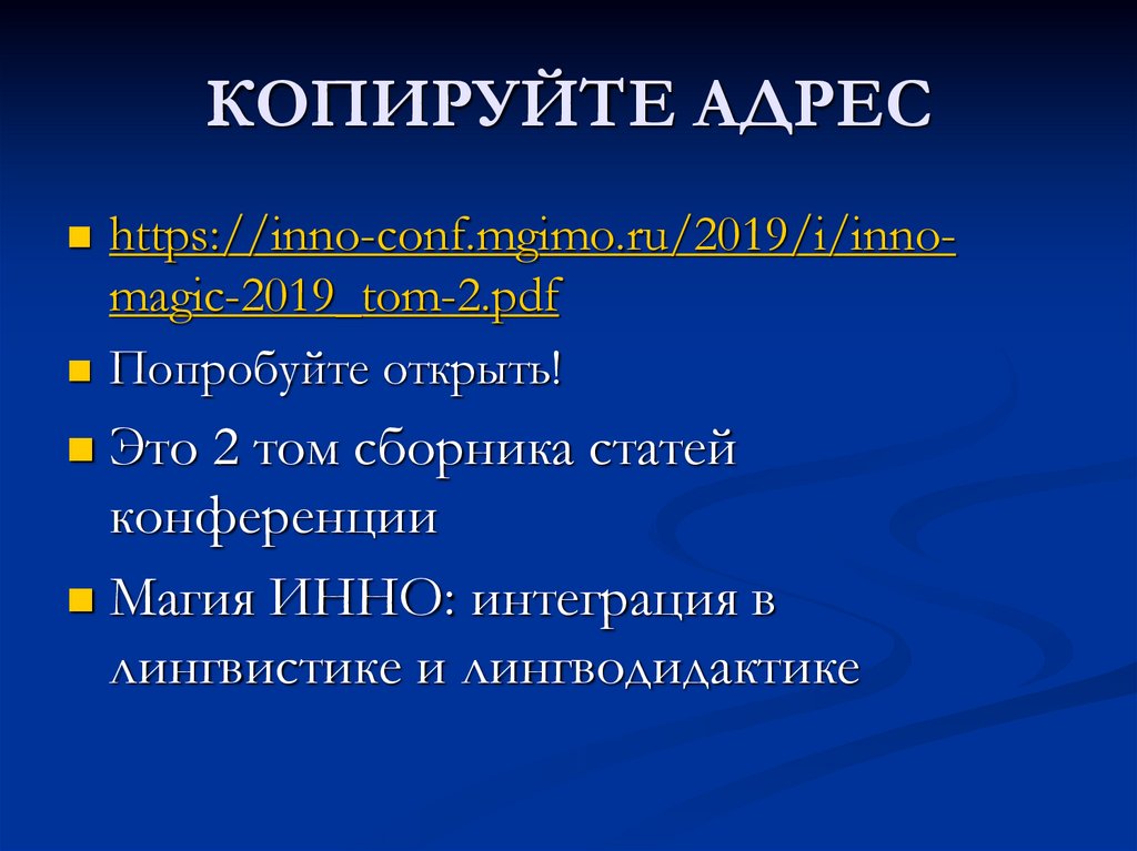 КОПИРУЙТЕ АДРЕС