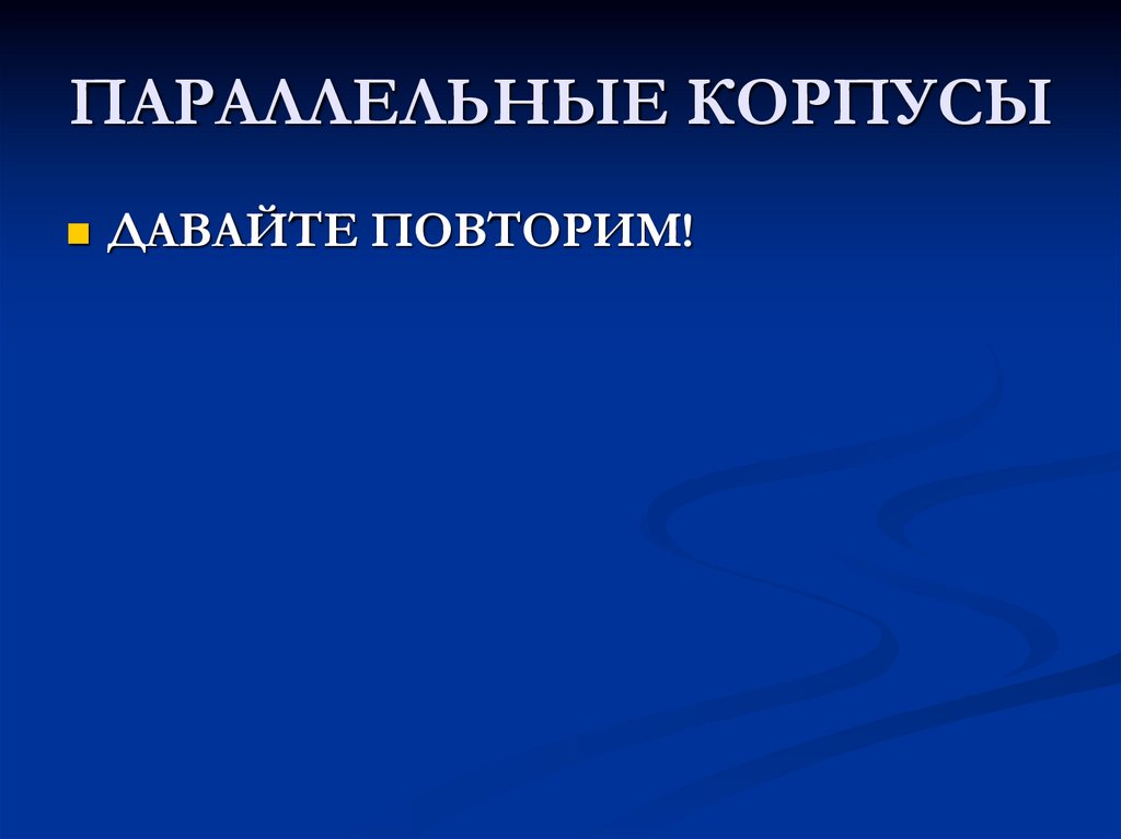 ПАРАЛЛЕЛЬНЫЕ КОРПУСЫ