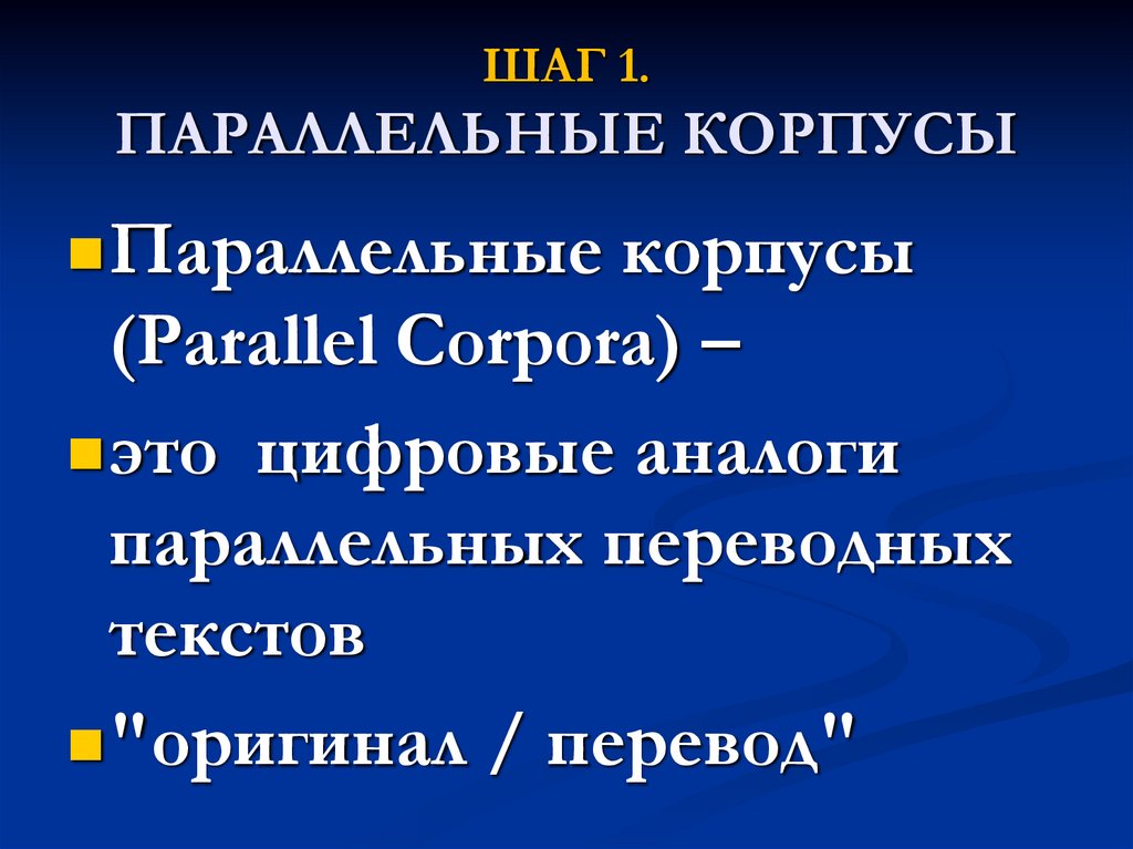 ШАГ 1. ПАРАЛЛЕЛЬНЫЕ КОРПУСЫ