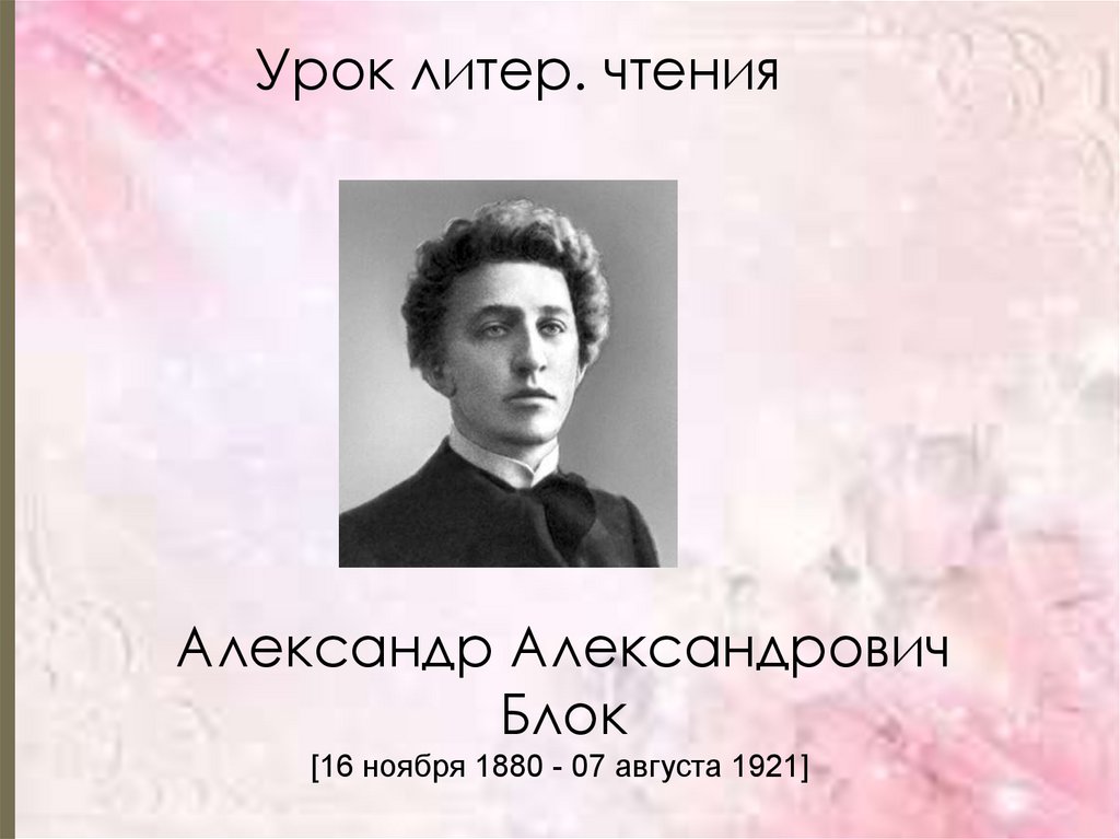 Блок презентация. Александр Александрович блок сны. Александр Александрович блок и армяне. Какие произведения написал Александр Александрович блок. Александрович блок липтота.