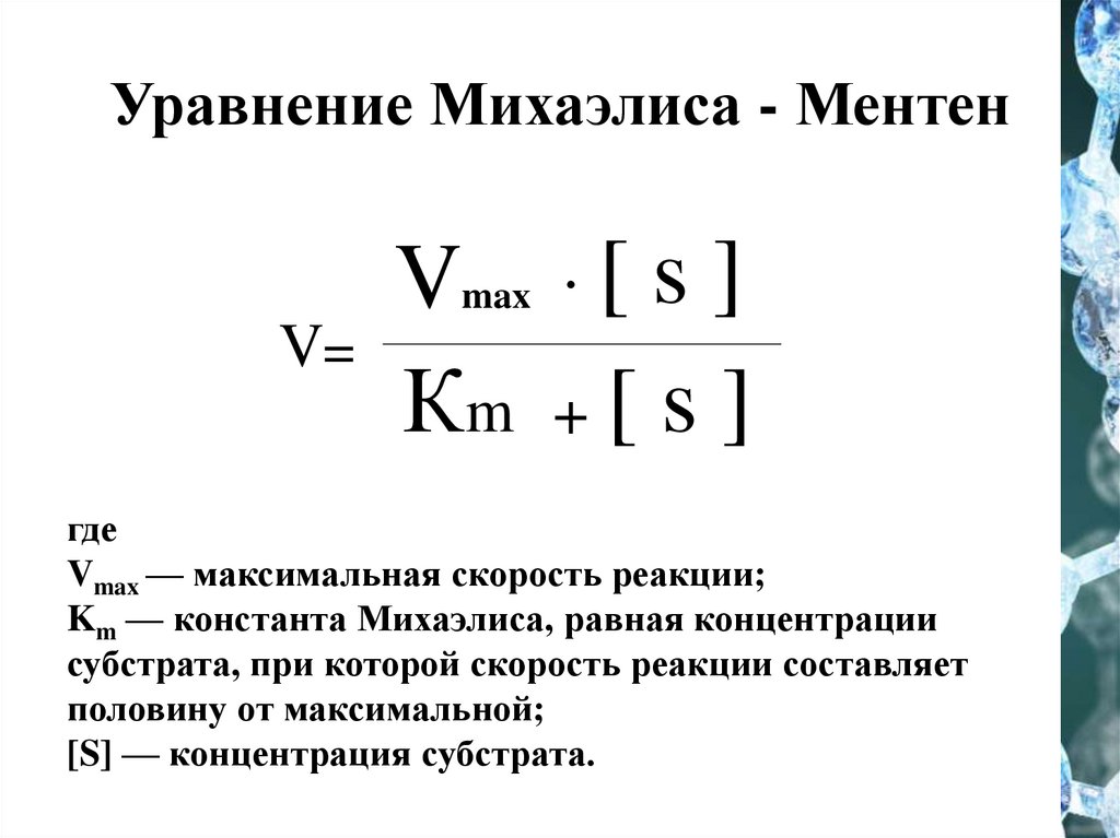 Схема михаэлиса ментен