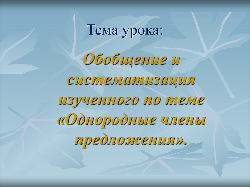 Обобщающий урок частица 7 класс презентация