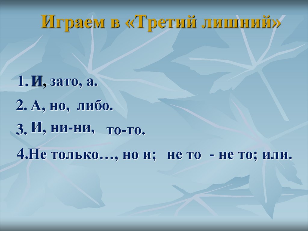 Играем в «Третий лишний»