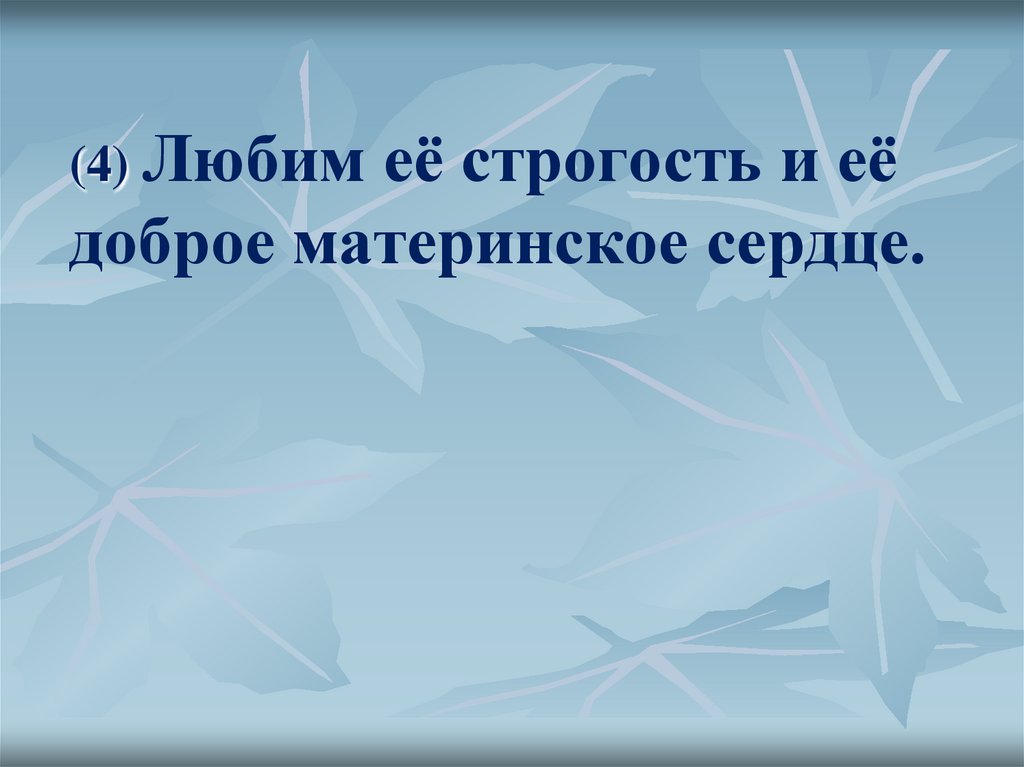 (4) Любим её строгость и её доброе материнское сердце.