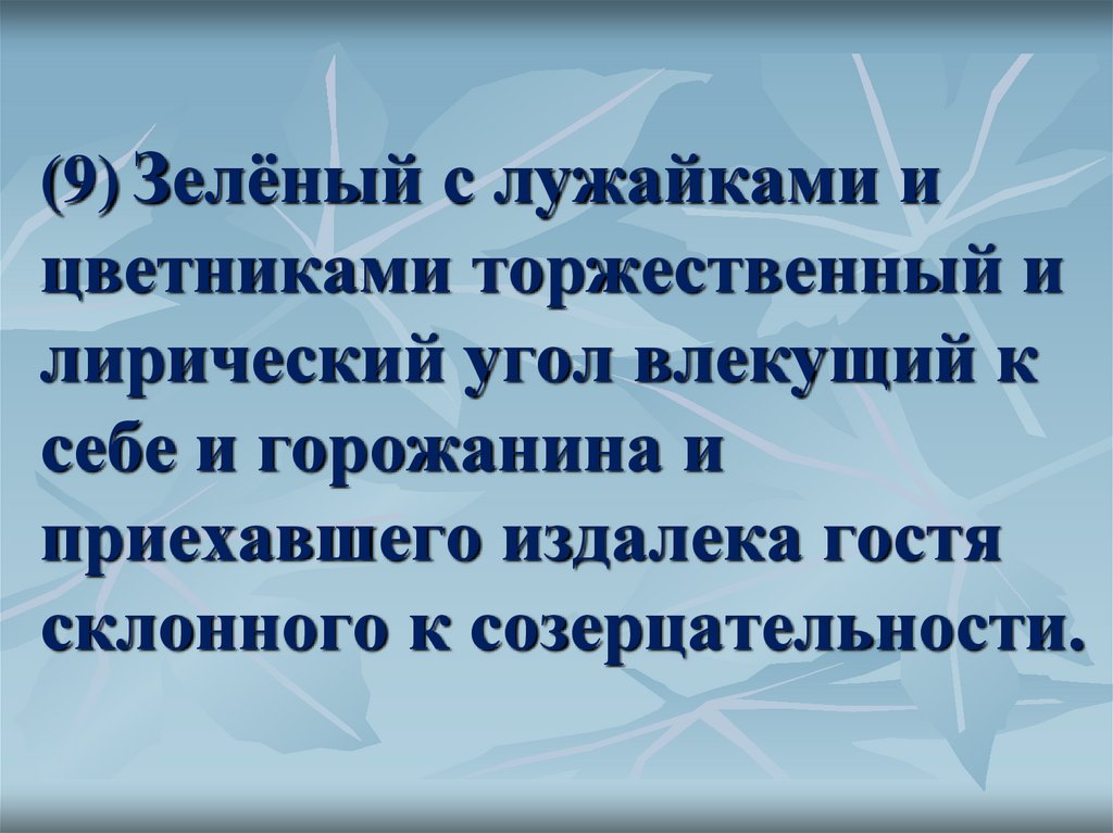 (9) Зелёный с лужайками и цветниками торжественный и лирический угол влекущий к себе и горожанина и приехавшего издалека гостя