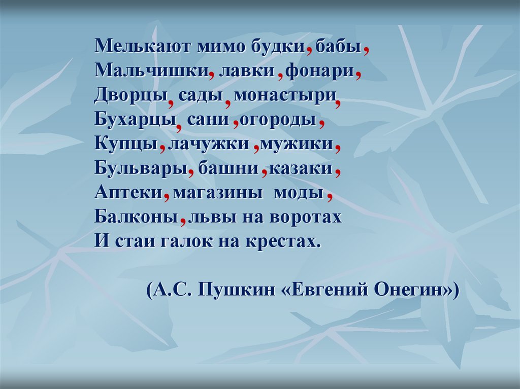 Мелькают мимо будки бабы Мальчишки лавки фонари Дворцы сады монастыри Бухарцы сани огороды Купцы лачужки мужики Бульвары башни