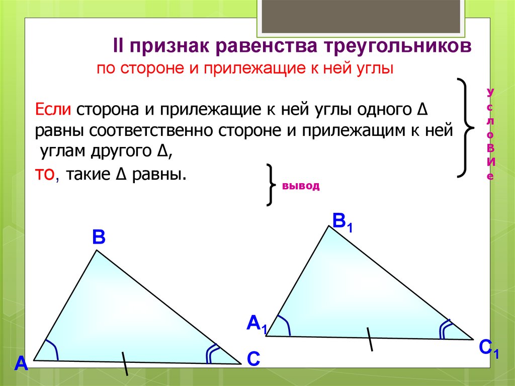 Сформулируйте теорему выражающую первый признак равенства треугольников