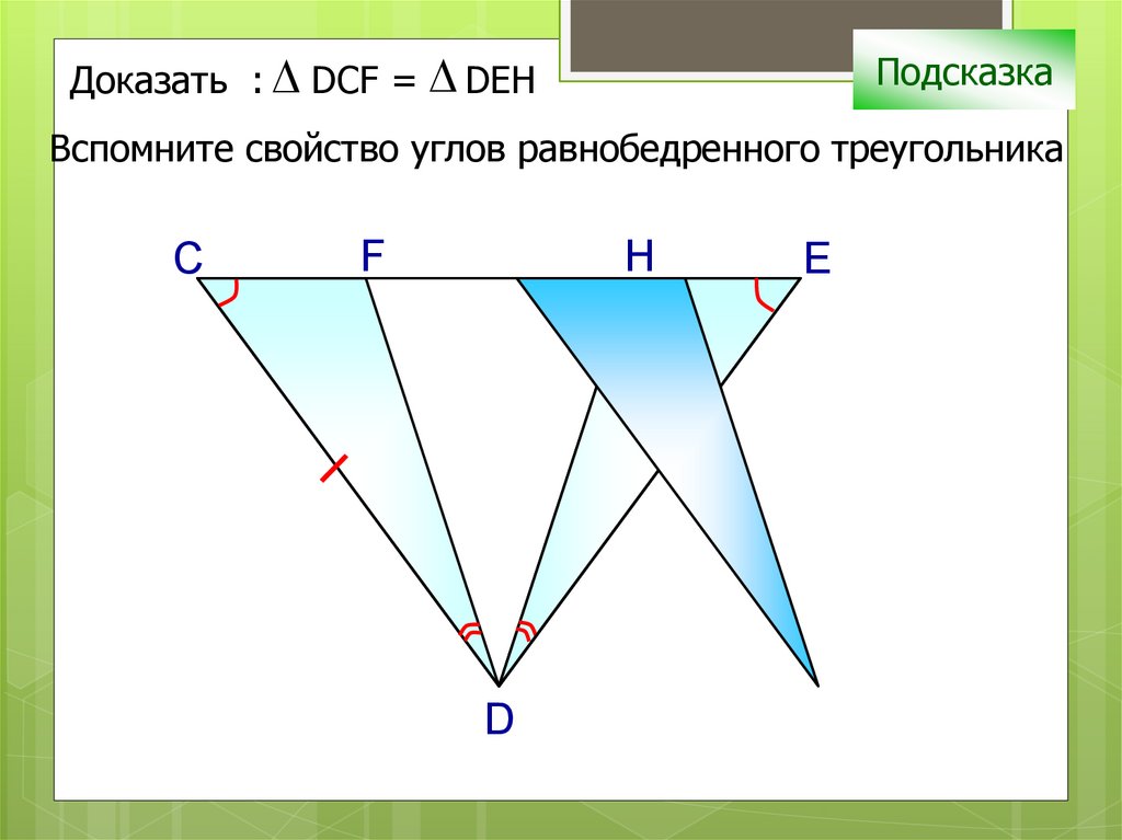 Второй признак равенства треугольников. Второй признак равенства треугольников 7 класс. 2 Признак равенства треугольников 7 класс. Решение задач на равенство треугольников.