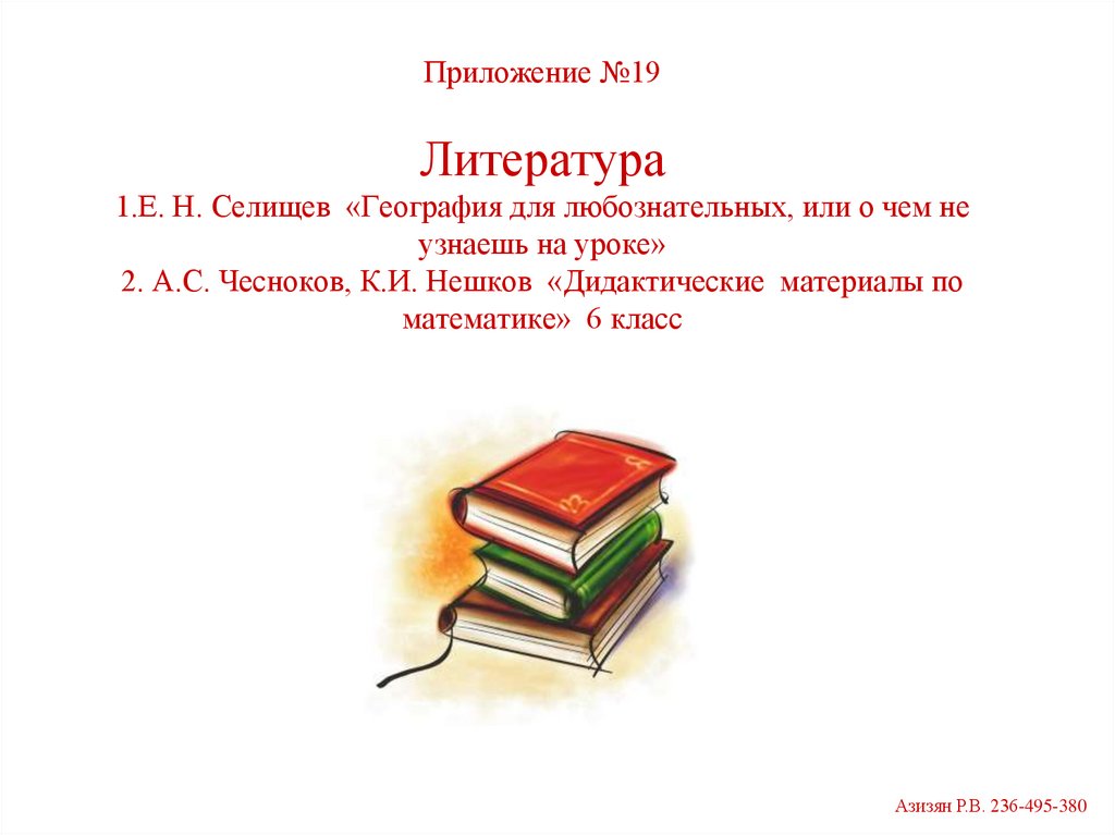 Литература е. Экология для любознательных или о чем не узнаешь на уроке. Картинка книги Селищев география для любознательных или.