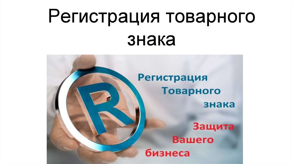 Сущность товарного знака презентация