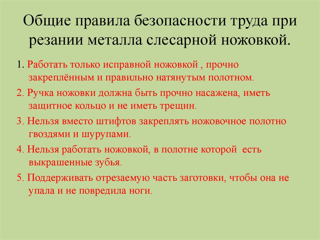 Резание металла и пластмасс слесарной ножовкой 6 класс презентация