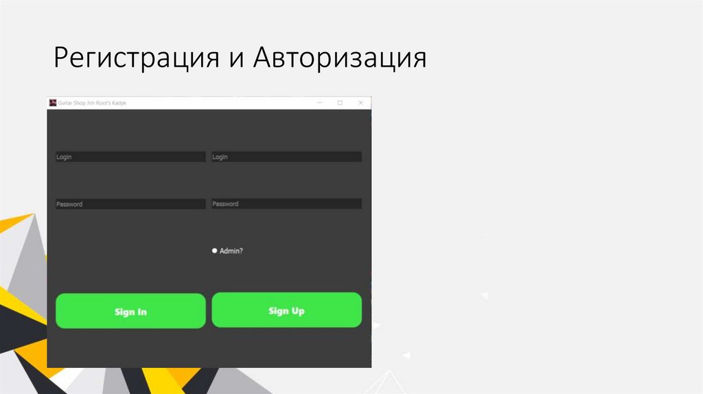 Регистрация и Авторизация