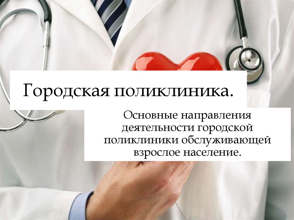 Поликлиника обслуживающая. Основные направления деятельности городской поликлиники. Городская поликлиника обслуживающие взрослое население. Городская поликлиника обслуживающая взрослое население.