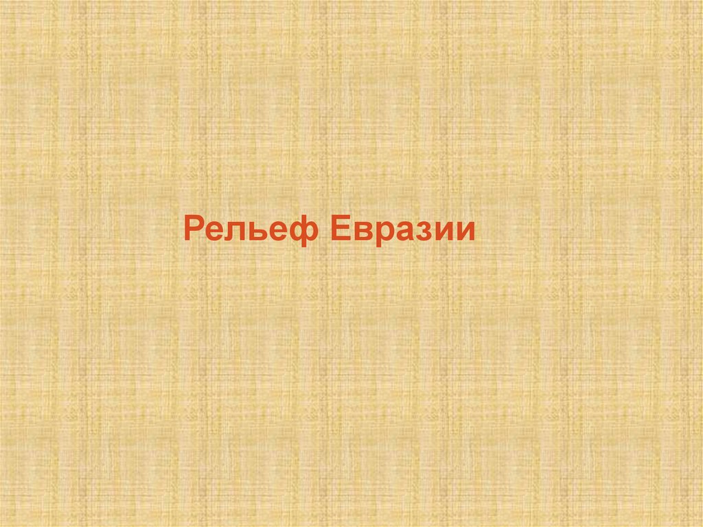 Рельеф евразии презентация