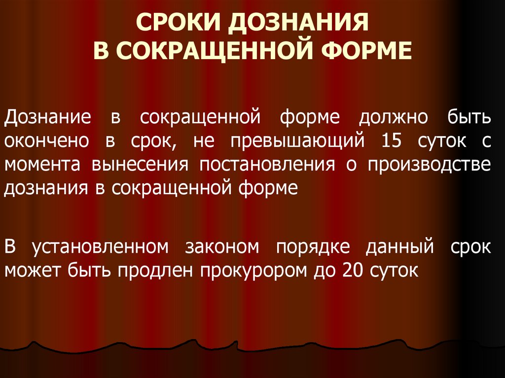 Форма срок. Сроки дознания в сокращенной форме. Дознание в сокращённой форме. Сроки сокращенного дознания. Сокращённая форма дознания срок.