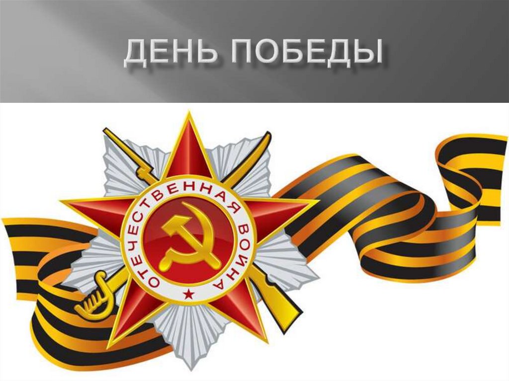 День победы