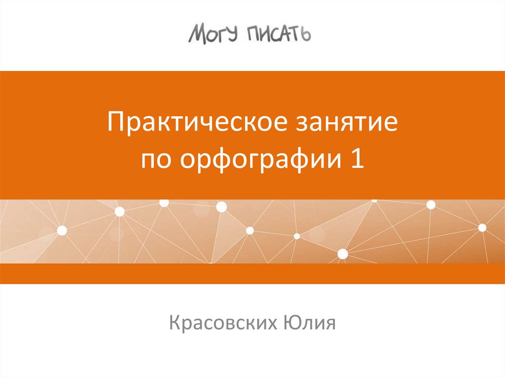 курсы по орфографии