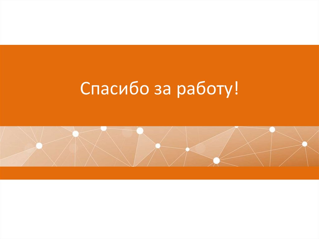 Спасибо за работу!