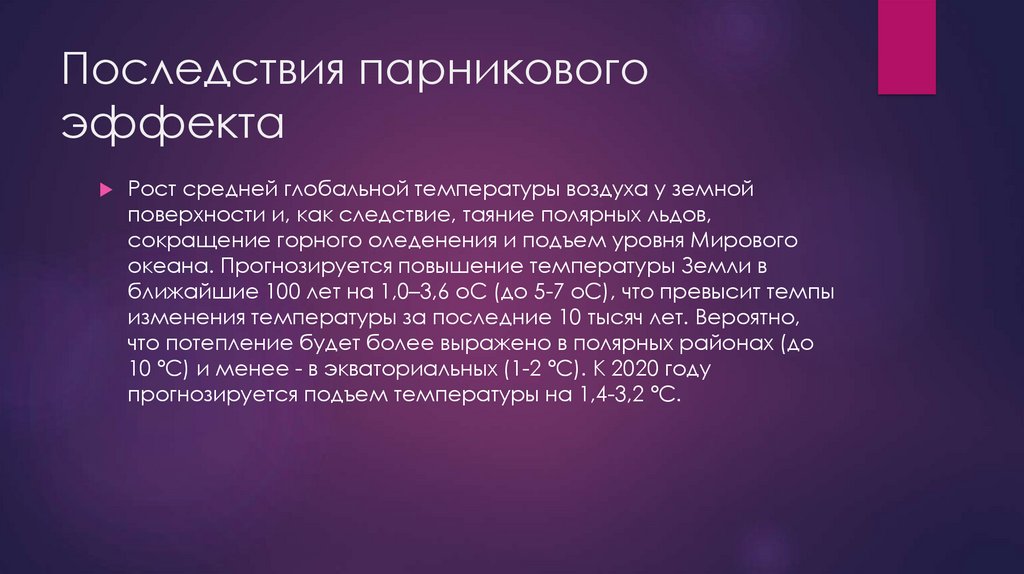 Последствия парникового эффекта