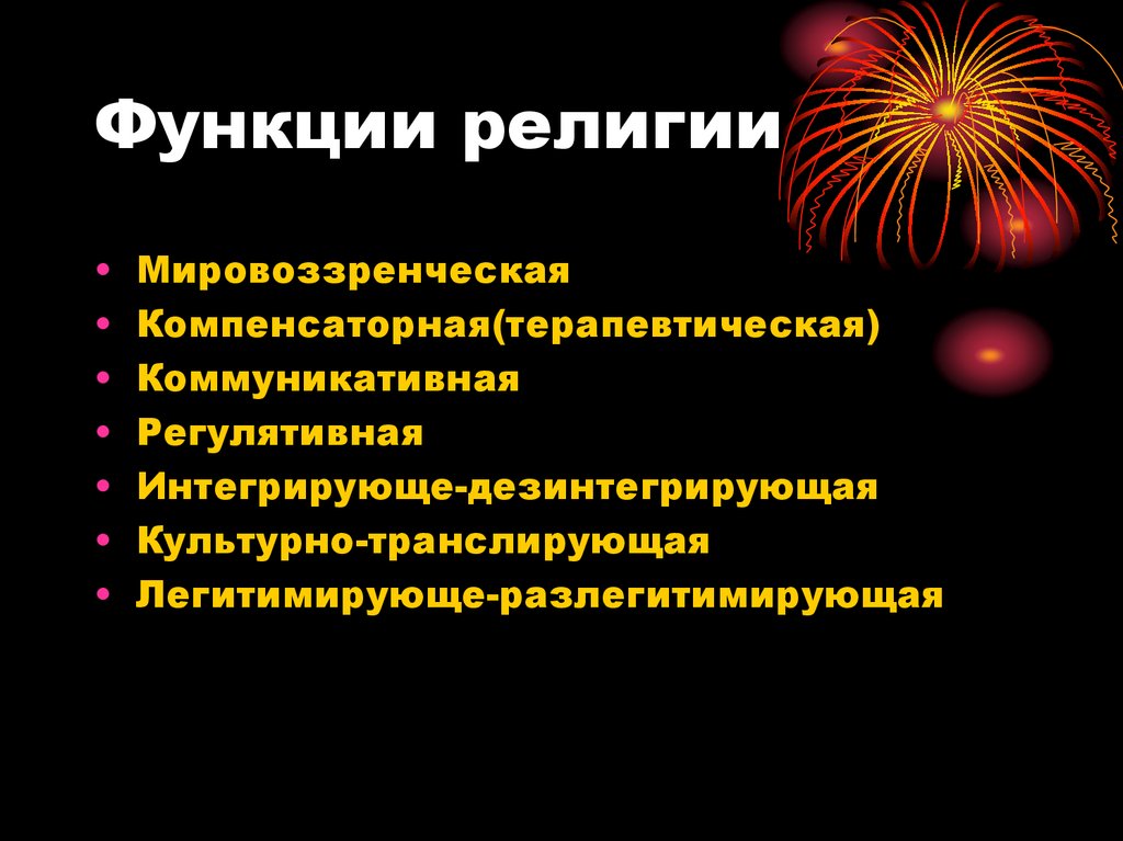 Проблемы религии. Функции религиозного института. Функции института религии. Интегрирующе-дезинтегрирующая функция религии. Функции религии мировоззренческая компенсаторная воспитательная.